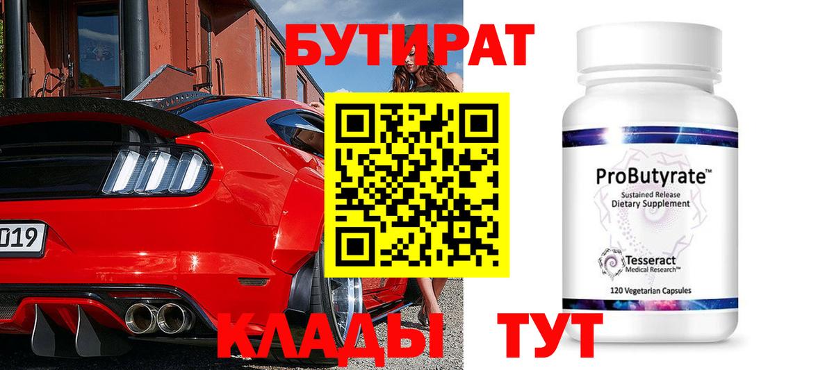 БУТИРАТ  Бутират BDO  Вход с VPN  Истра 
